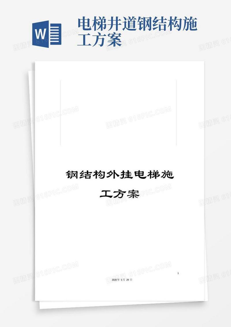 钢结构外挂电梯施工方案