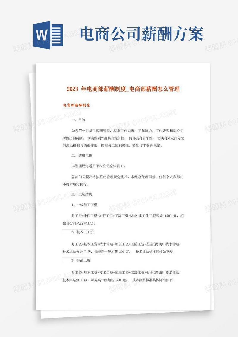 2023年电商部薪酬制度_电商部薪酬怎么管理