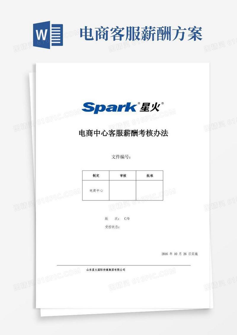 电商中心客服薪酬考核办法