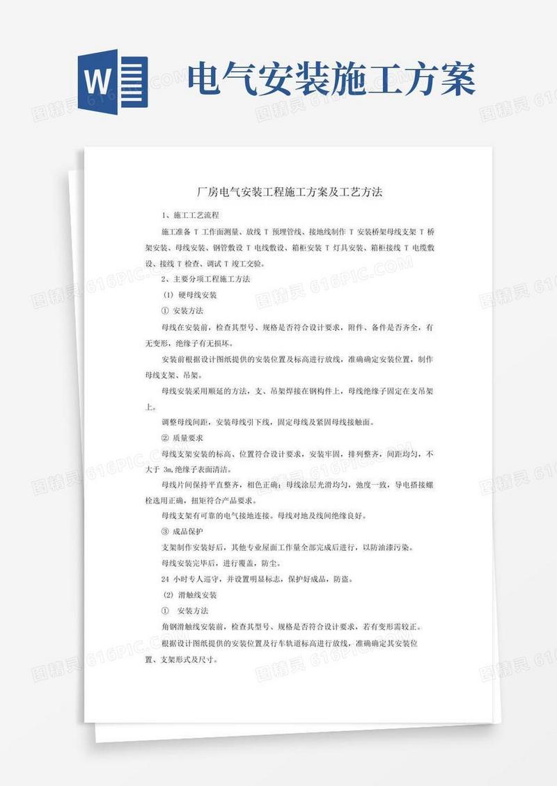 厂房电气安装工程施工方案及工艺方法