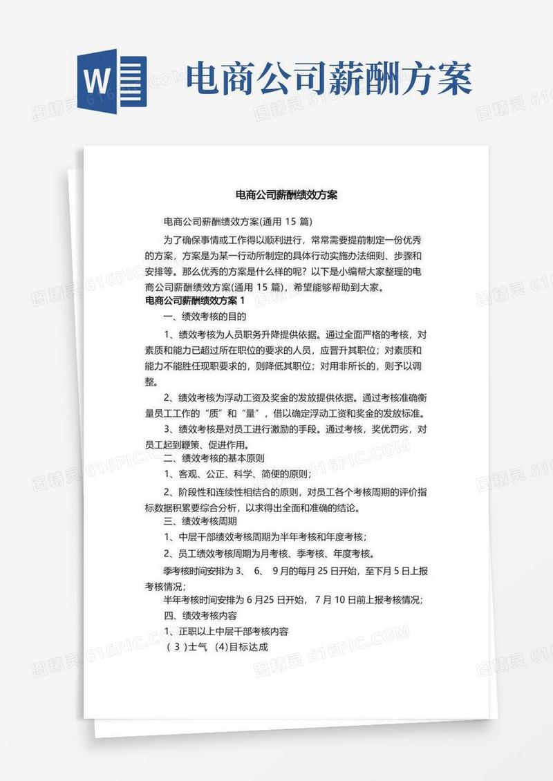 电商公司薪酬绩效方案（通用15篇）