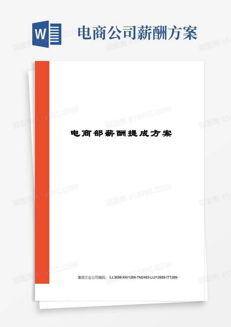 电商部薪酬提成方案