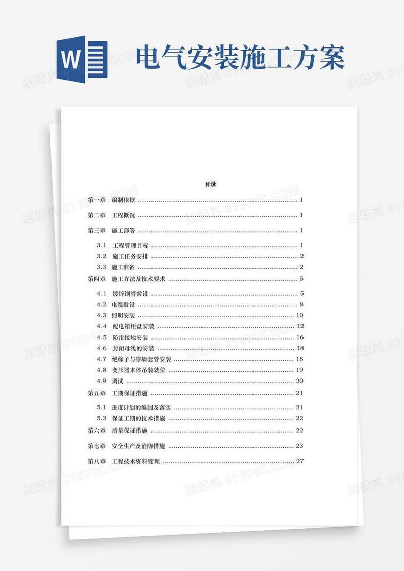 10KV配电室电气安装工程施工组织设计方案
