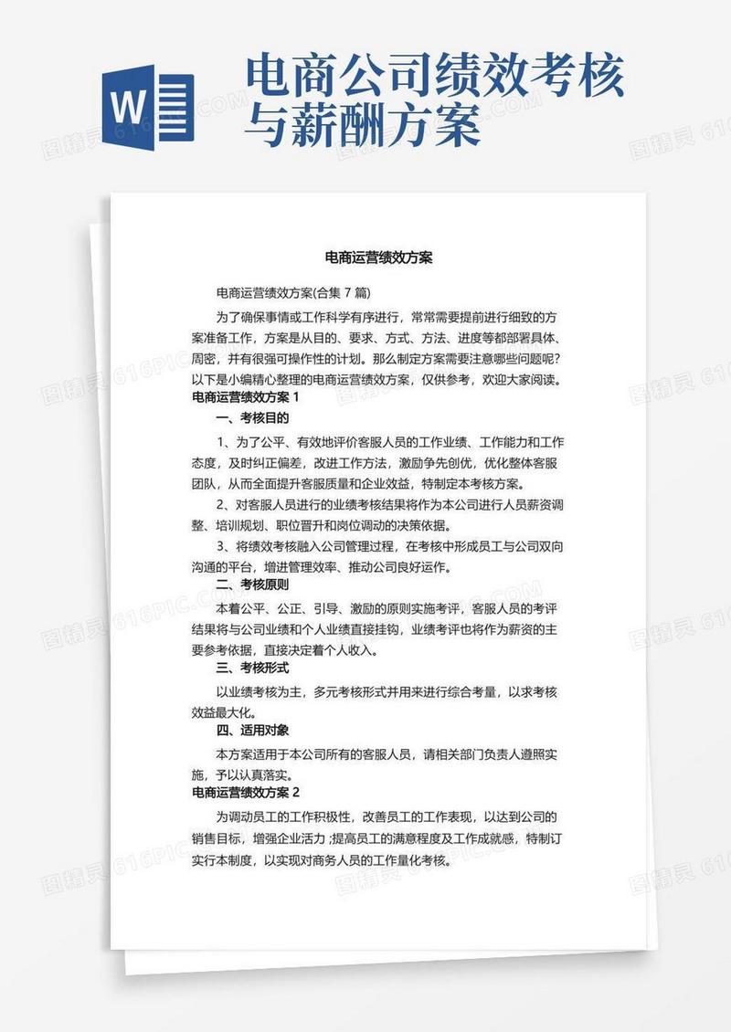 电商运营绩效方案（合集7篇）
