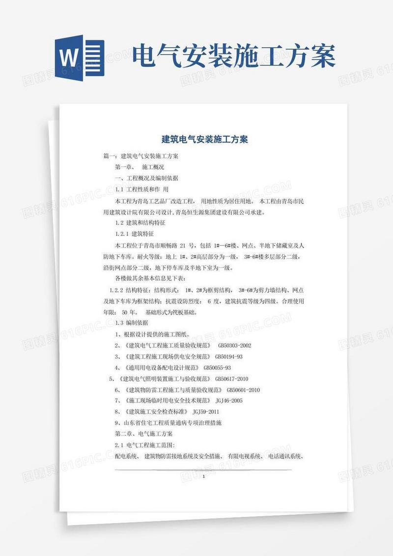 建筑电气安装施工方案