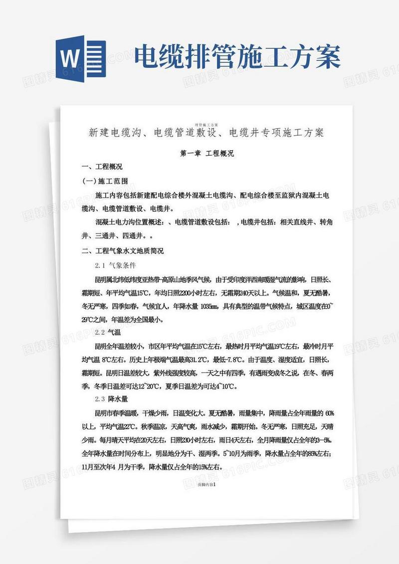 电缆沟、电缆管、电缆井专项施工方案