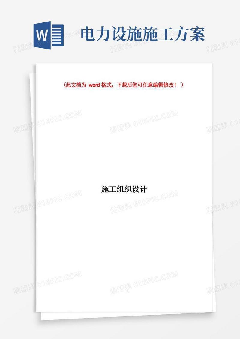(完整版)10KV电力线路施工组织设计方案