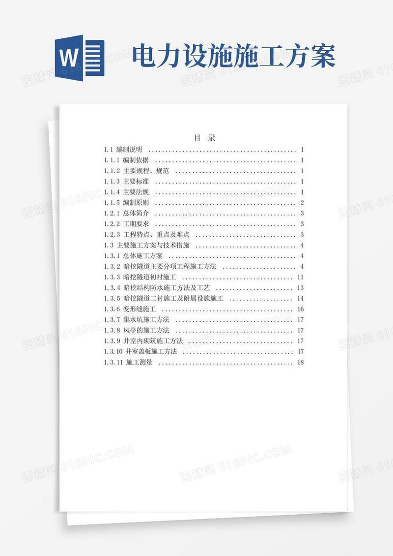 电力隧道施工方案与技术措施