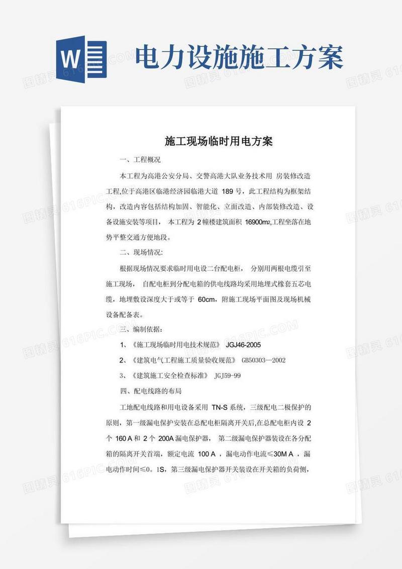 建筑工程施工现场临时用电施工方案