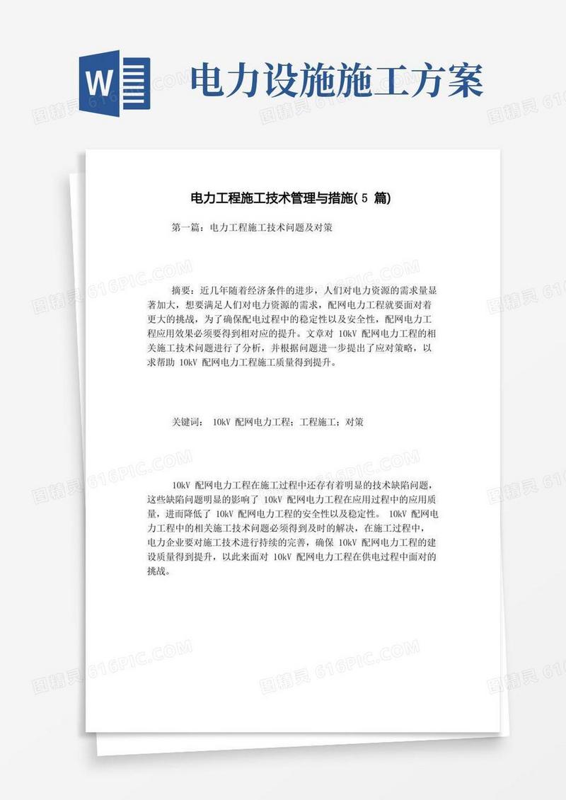 电力工程施工技术管理与措施(5篇)