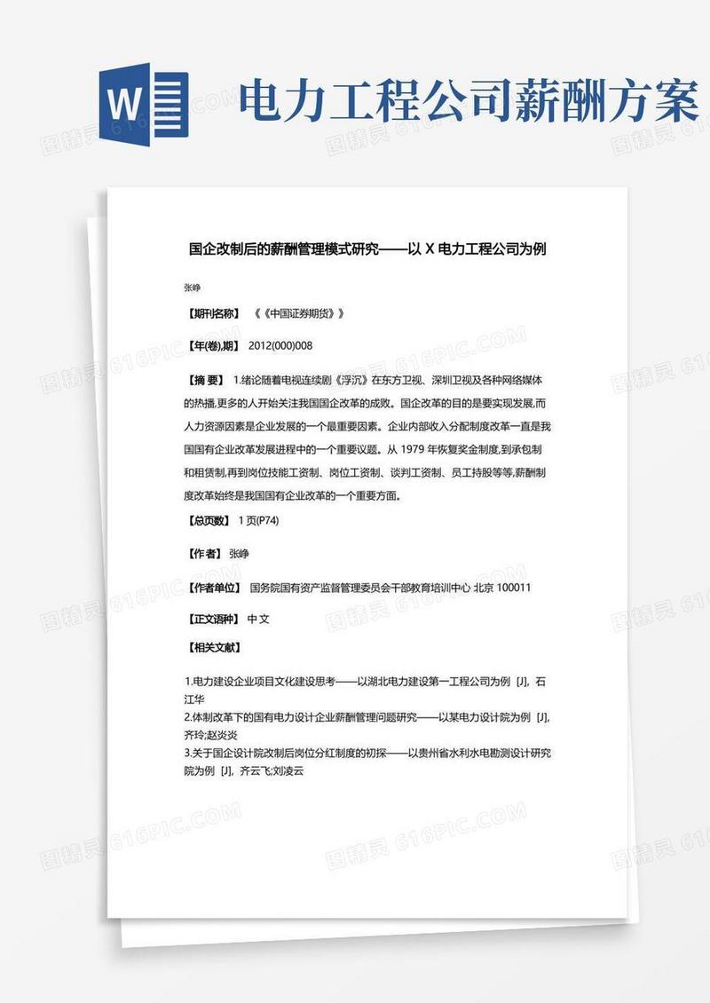 国企改制后的薪酬管理模式研究——以X电力工程公司为例