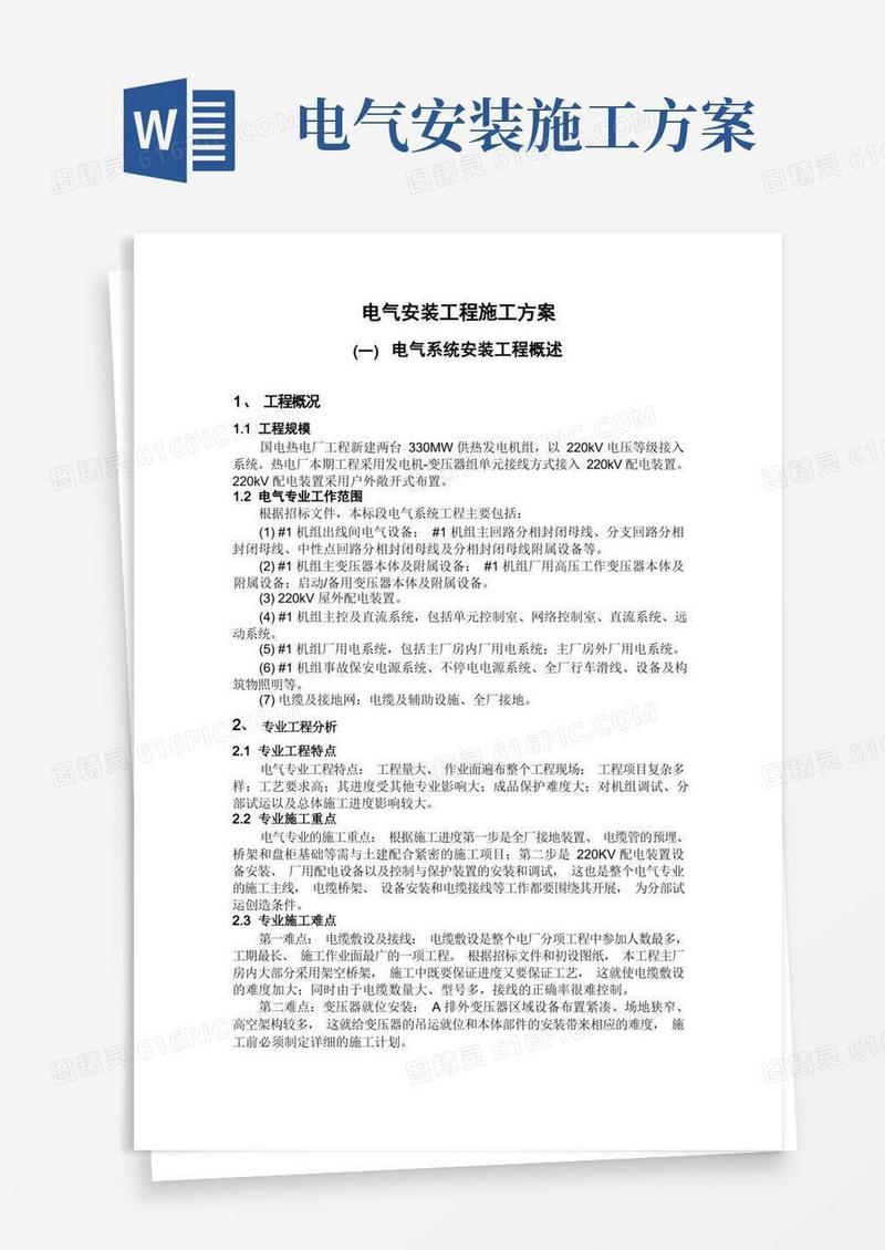 电气安装工程施工方案