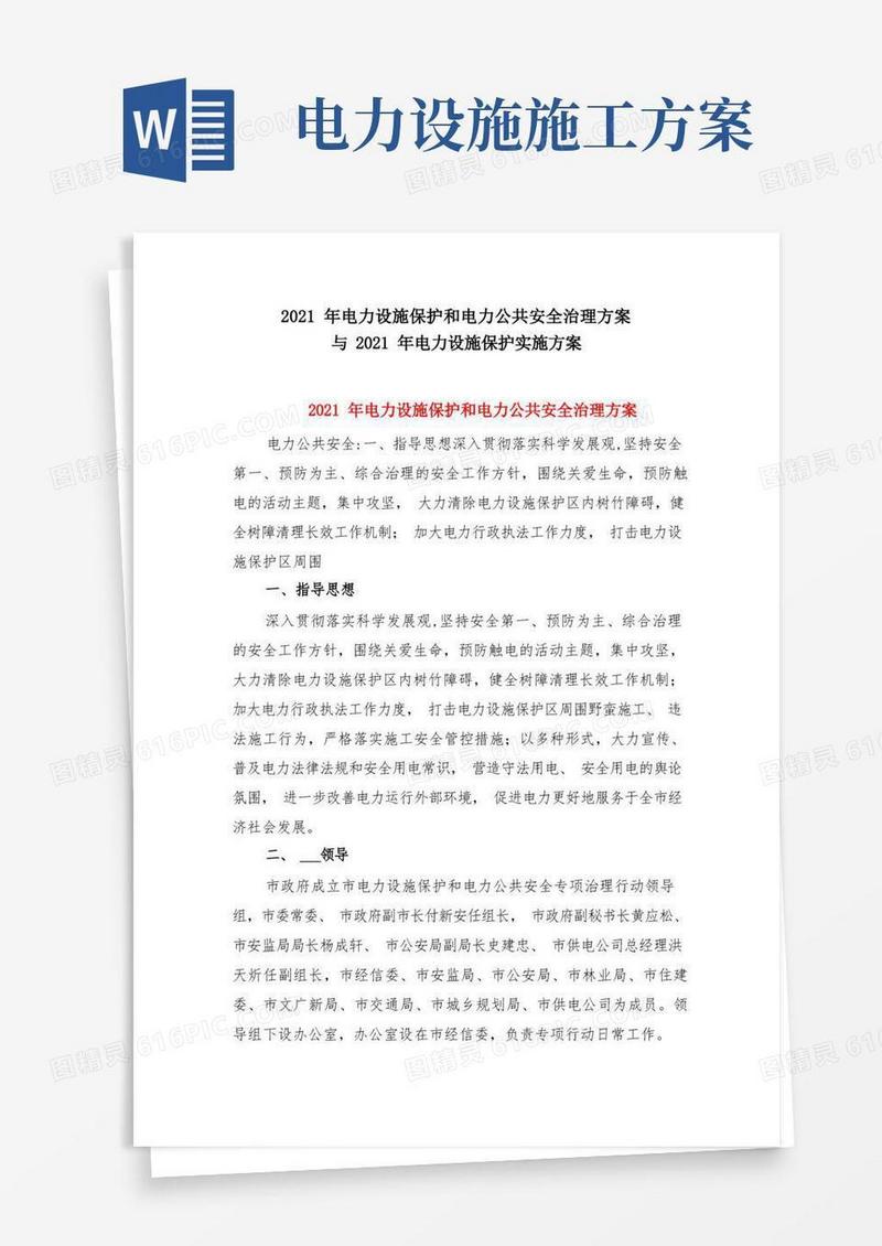 2021年电力设施保护和电力公共安全治理方案与2021年电力设施保护实施方案