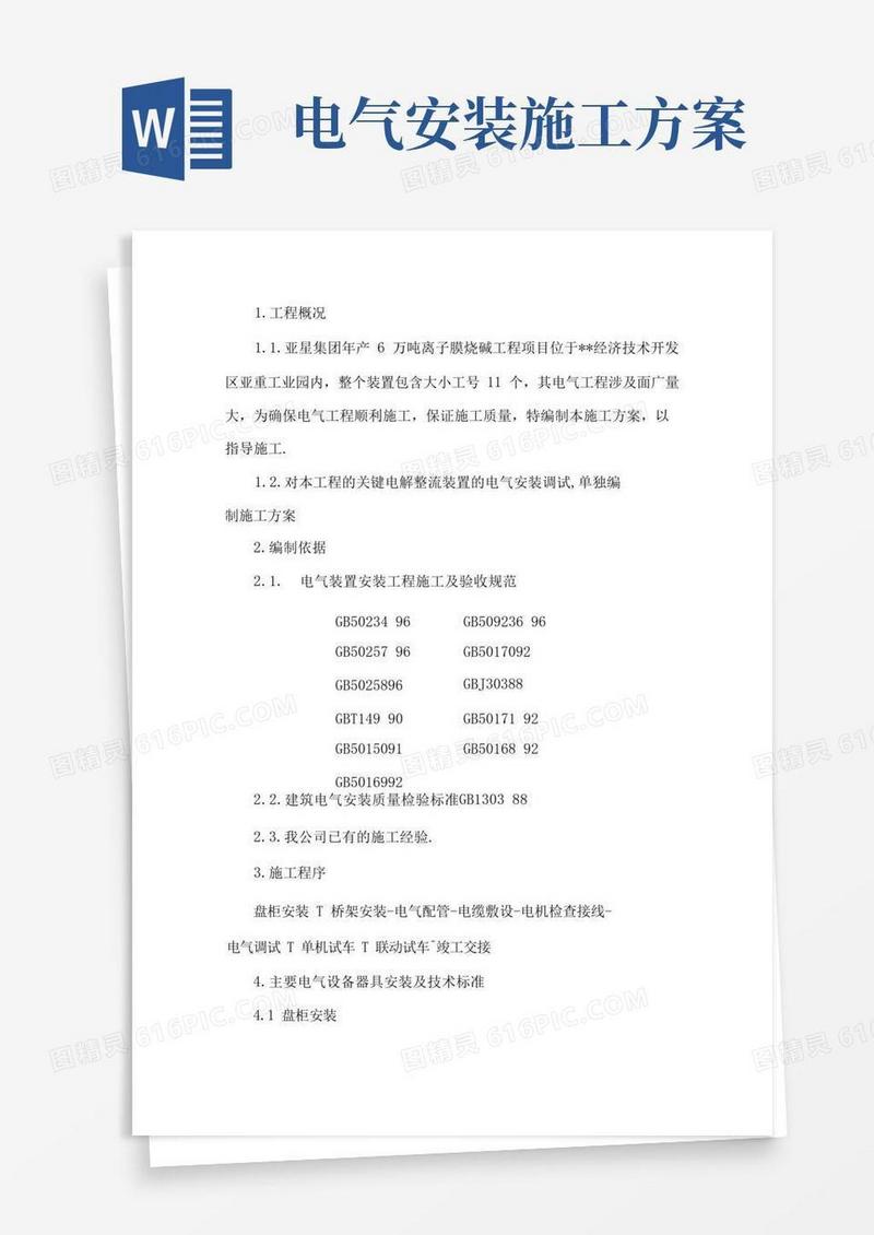 电气安装工程施工组织方案