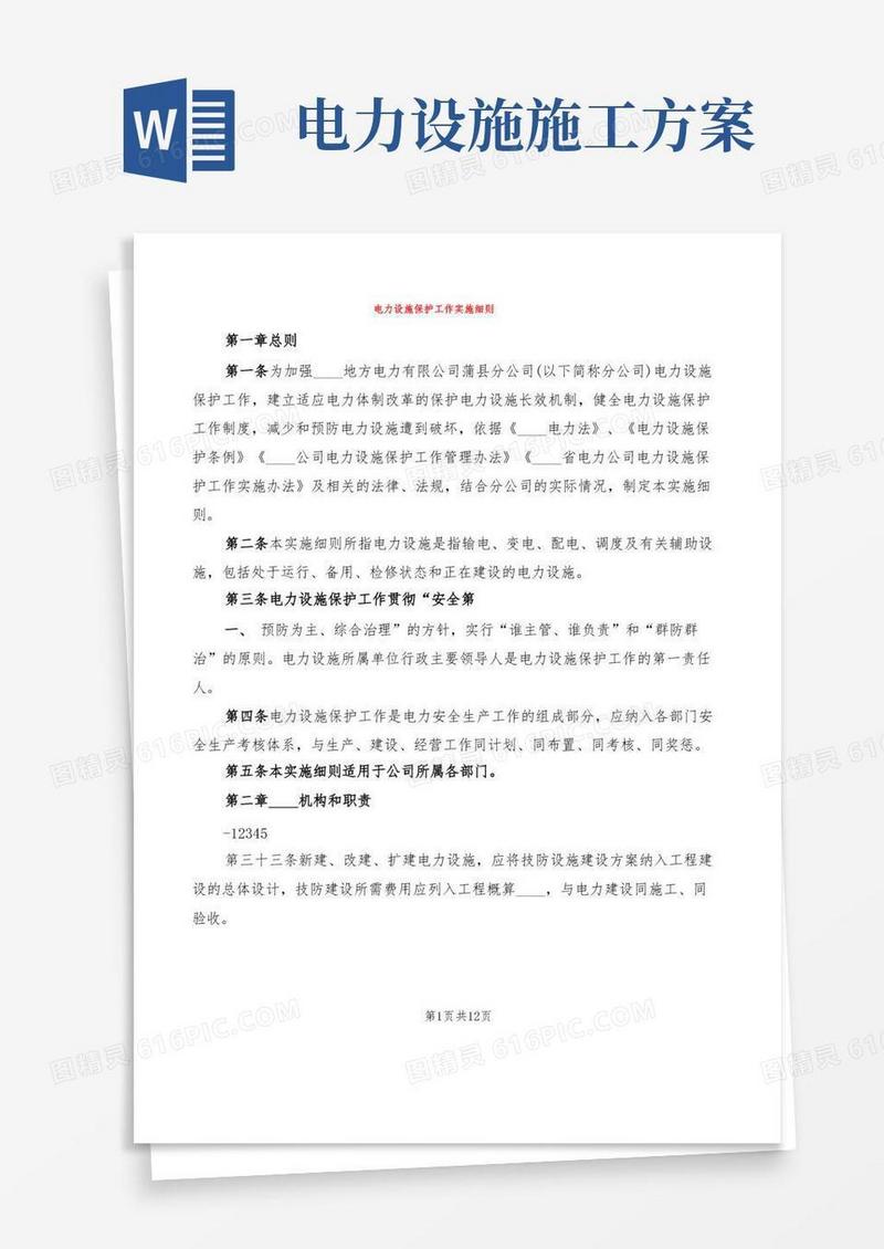 电力设施保护工作实施细则(2篇)