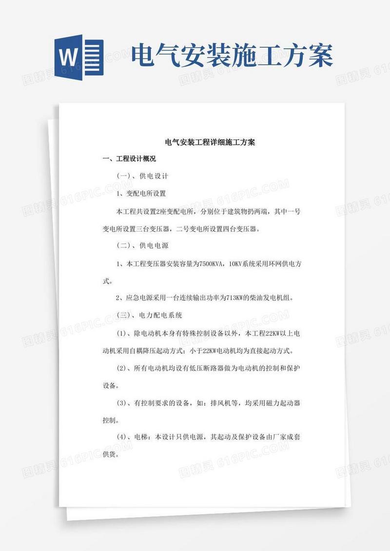 电气安装工程详细施工方案
