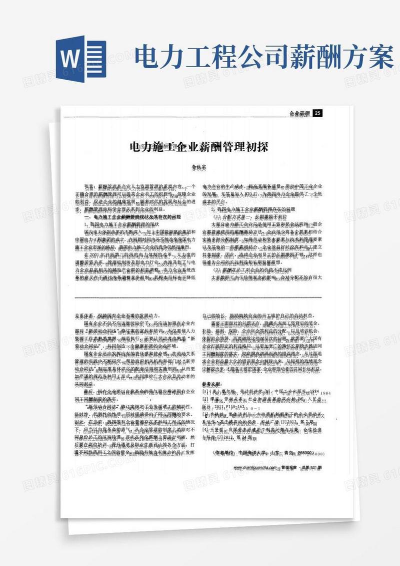 电力施工企业薪酬管理初探