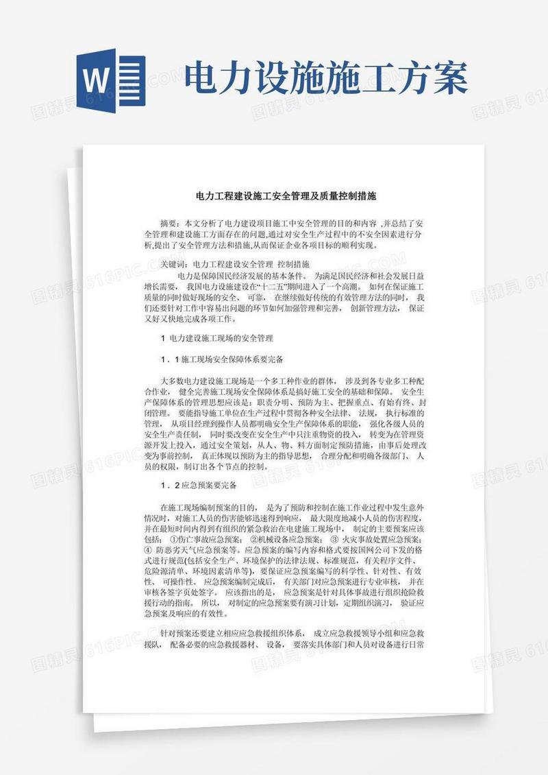 电力工程建设施工安全管理及质量控制措施