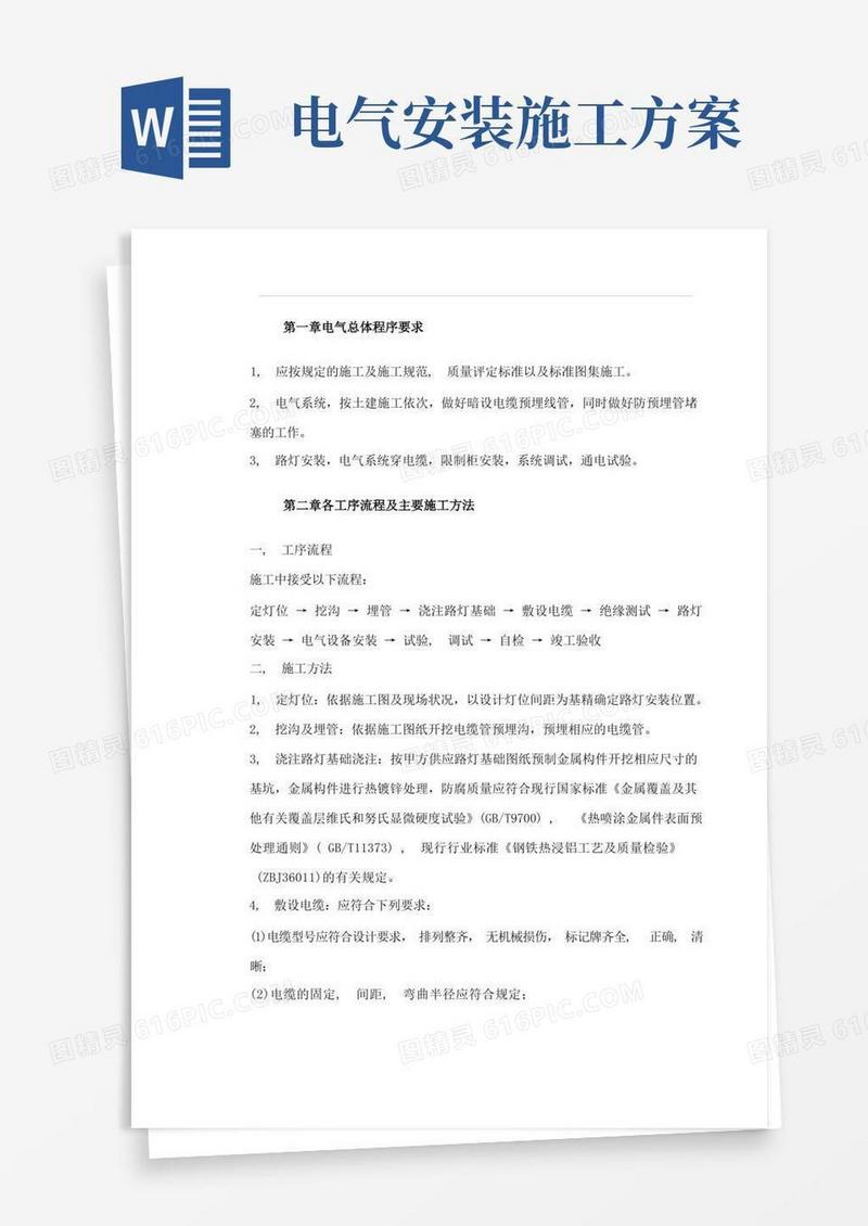 电气安装施工方案