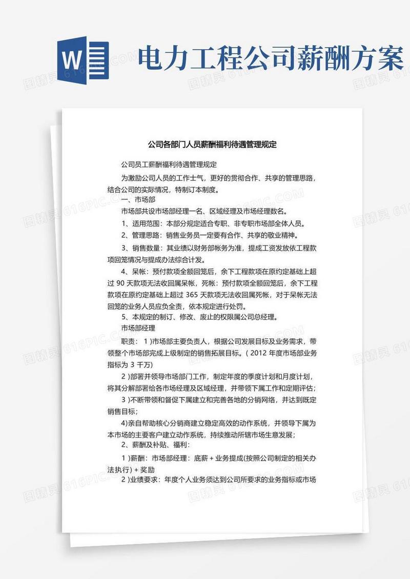 公司各部门人员薪酬福利待遇管理规定
