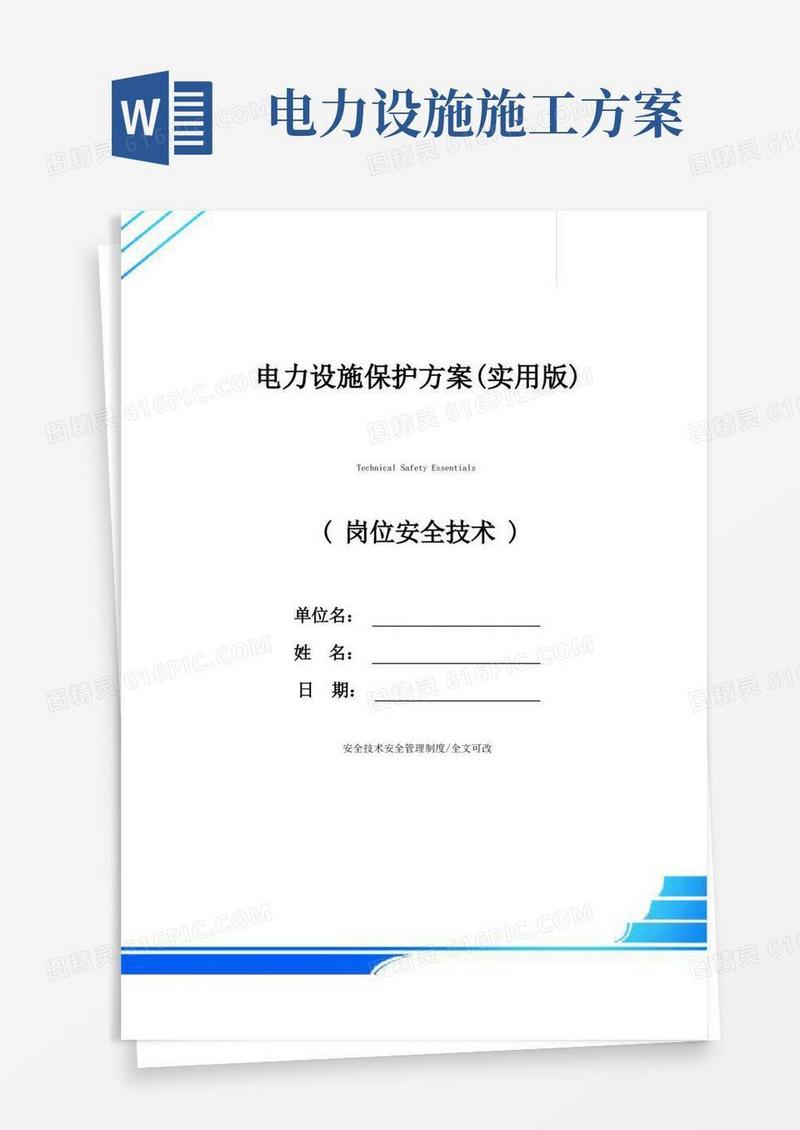 电力设施保护方案(实用版)