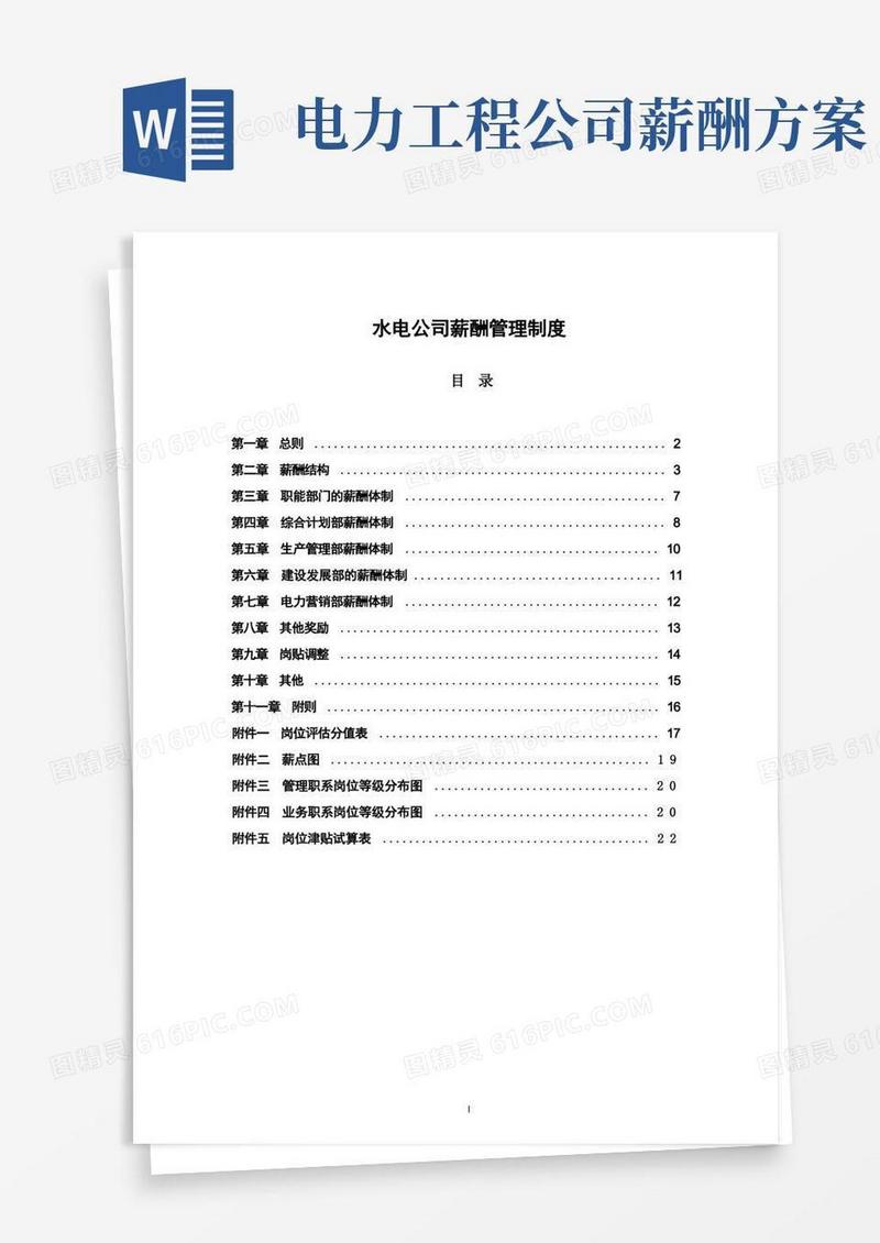 水电开发公司薪酬管理制度