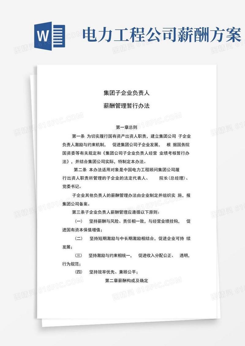 集团公司子企业负责人薪酬管理暂行办法