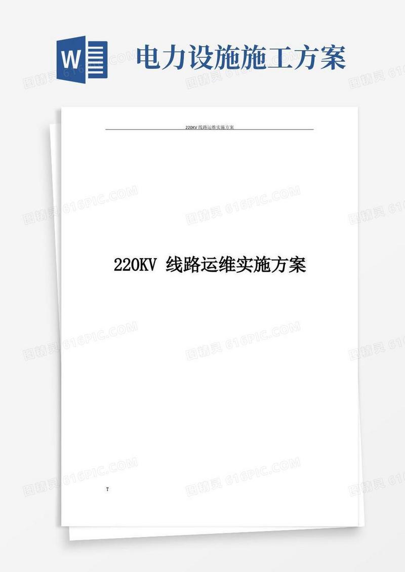 220KV线路运维实施方案