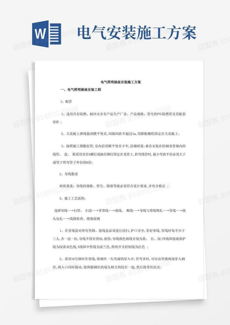 电气照明插座安装施工方案