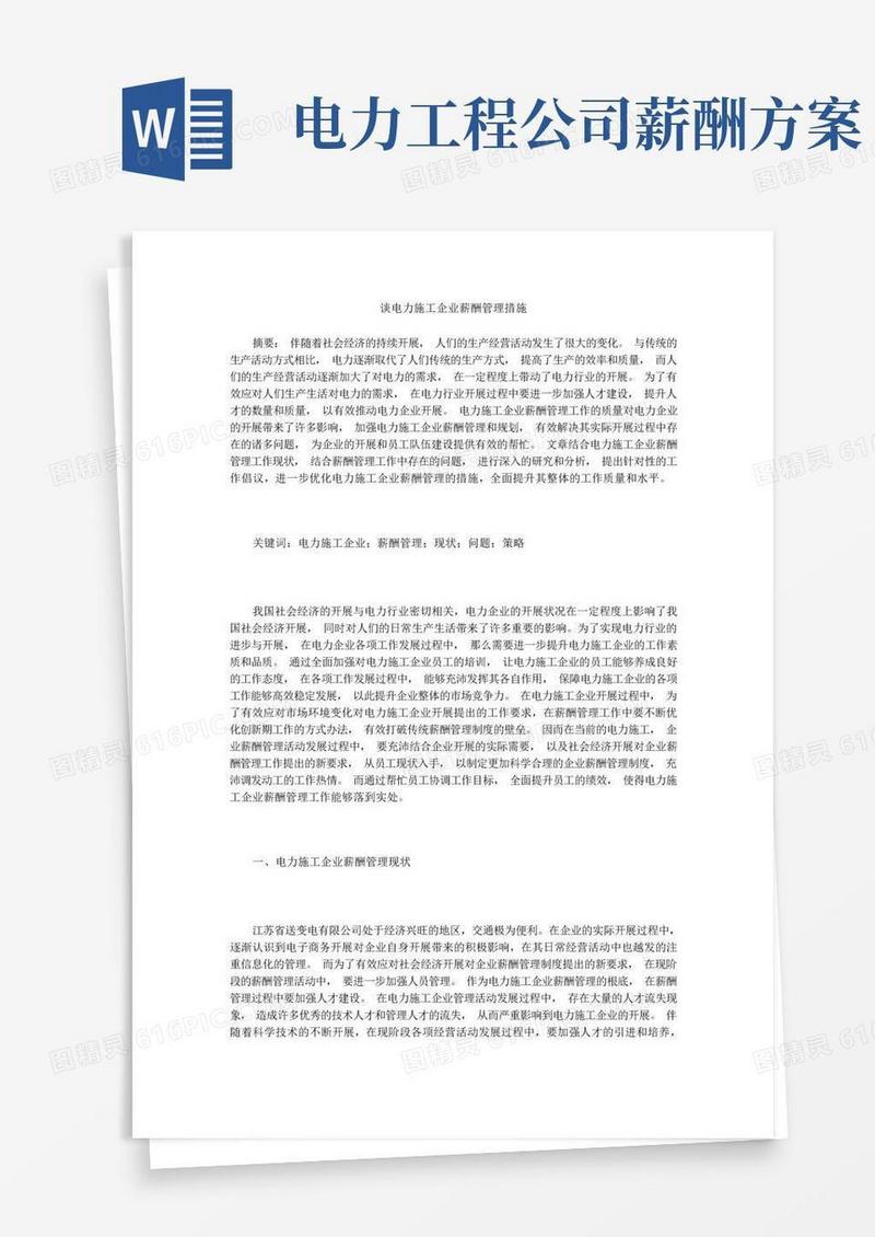 谈电力施工企业薪酬管理措施