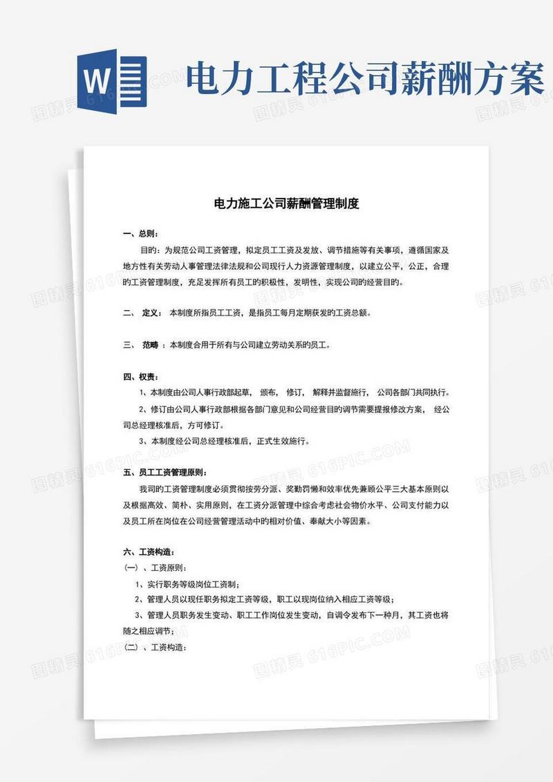 电力施工行业薪酬管理制度