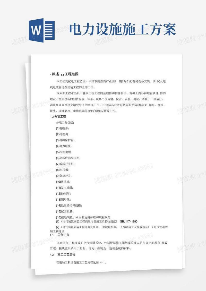 (完整版)电力工程施工方案.docx