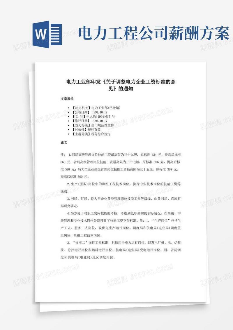 电力工业部印发《关于调整电力企业工资标准的意见》的通知