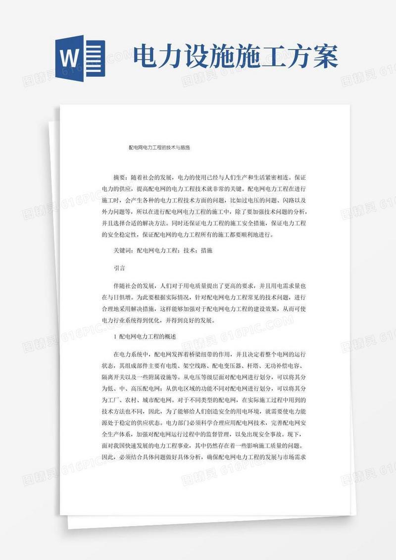 配电网电力工程的技术与措施