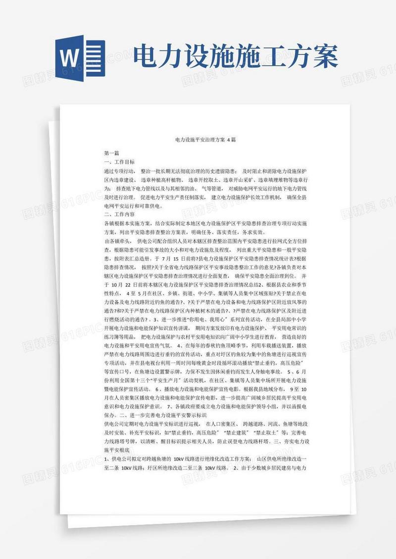 电力设施安全治理方案4篇