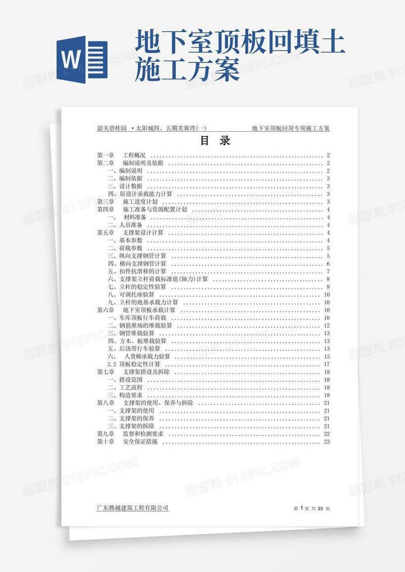 地下室顶板回顶专项施工方案.