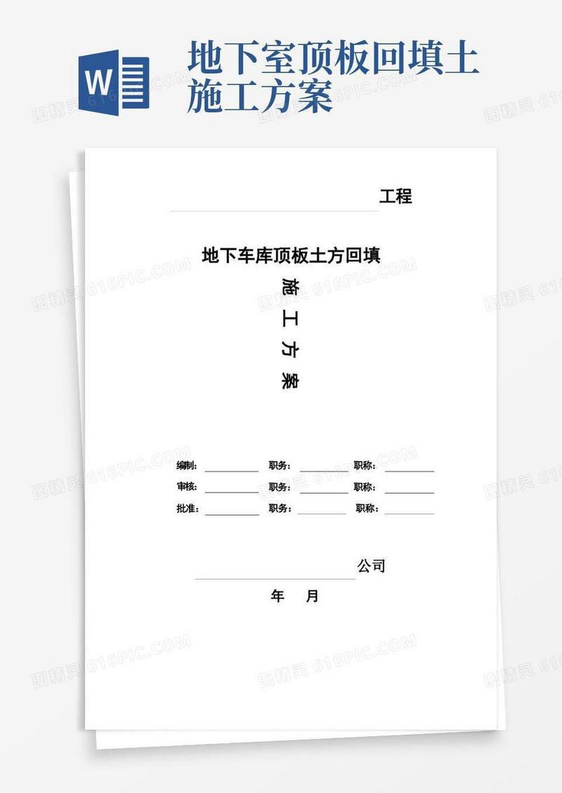 地下车库顶板土方回填施工方案【直接实施版】
