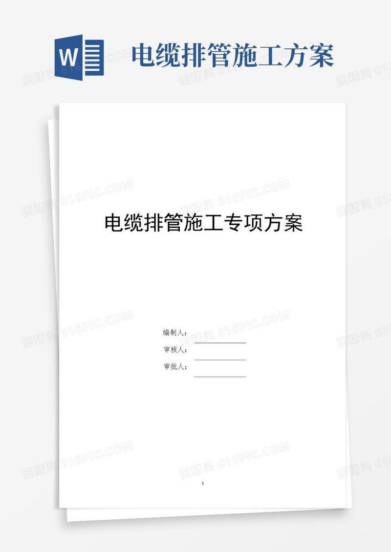 电缆排管施工专项方案-范本模板