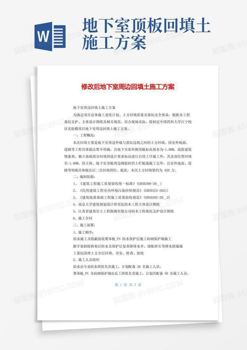 修改后地下室周边回填土施工方案