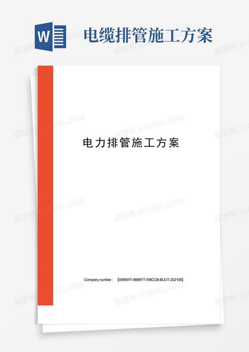 电力排管施工方案