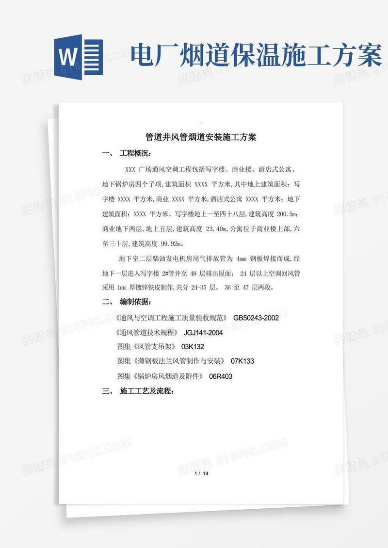 管道井风管烟道安装工程施工设计方案