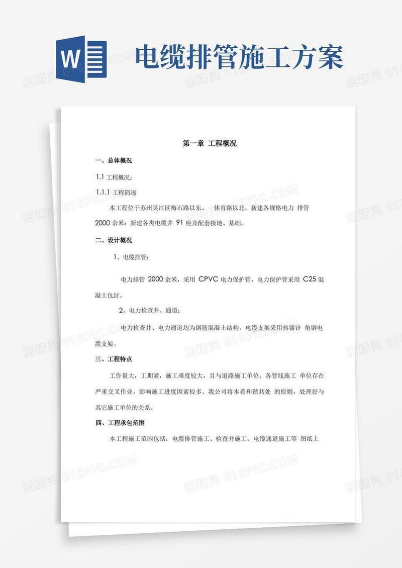 电缆排管敷设工程施工方案