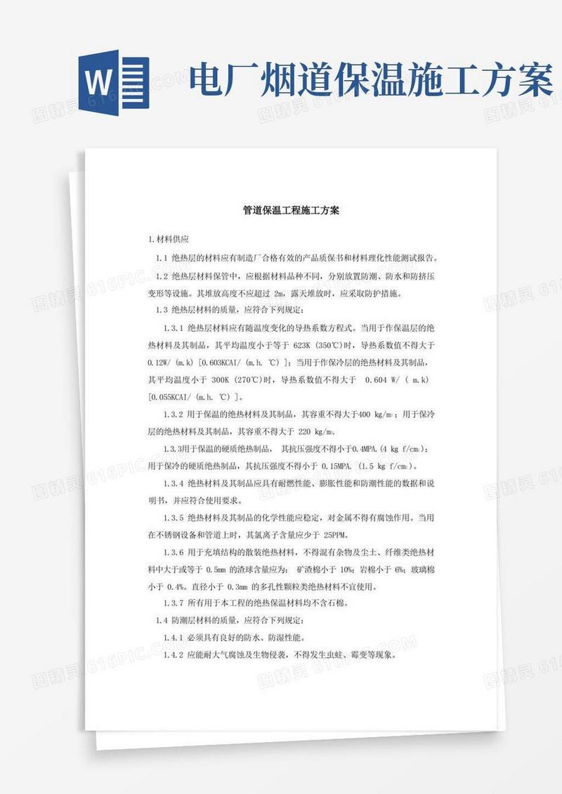 管道保温工程施工方案