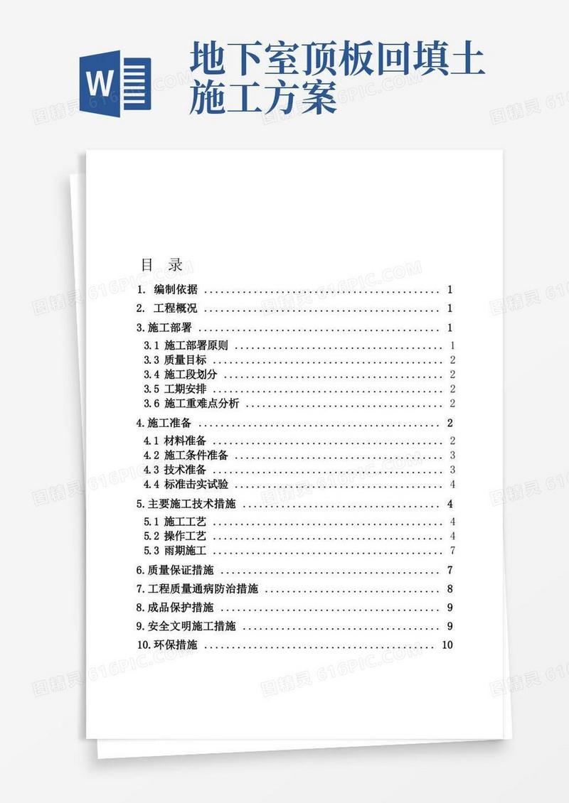 地下室顶板回填土专项方案