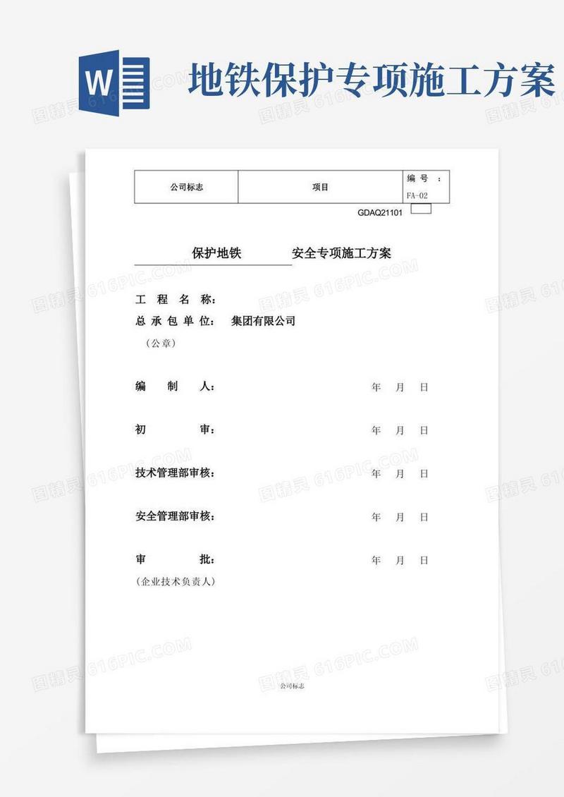 004保护地铁安全专项防护方案