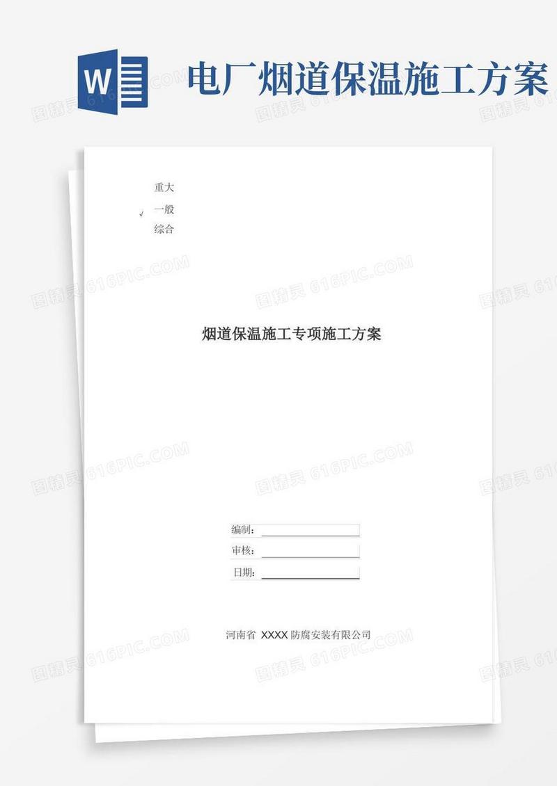 烟道保温专项施工方案