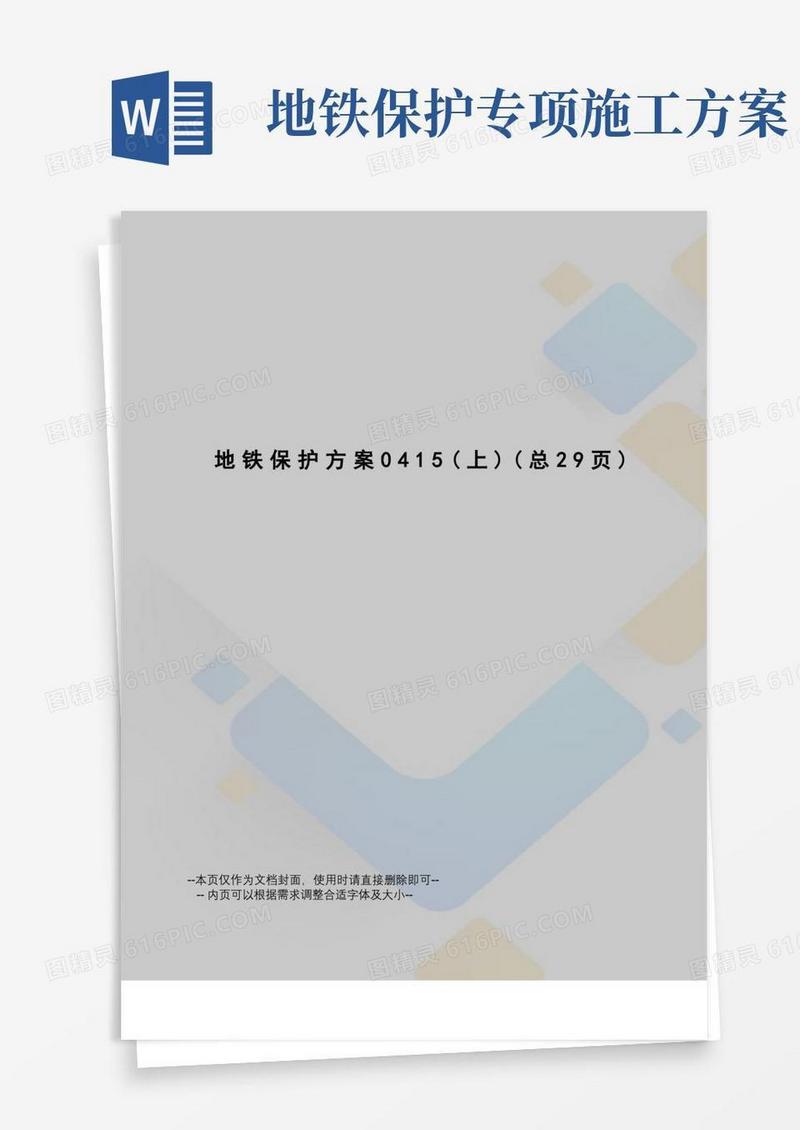 地铁保护方案