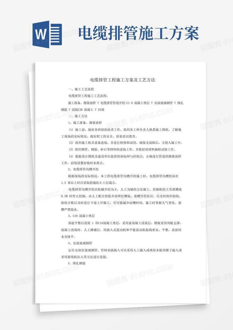 电缆排管工程施工方案及工艺方法
