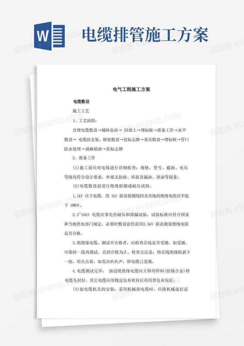 电气工程施工方案(电缆敷设、电缆保护管、配管配电箱、铺砂盖砖施工工艺、常规照明灯、接地极)