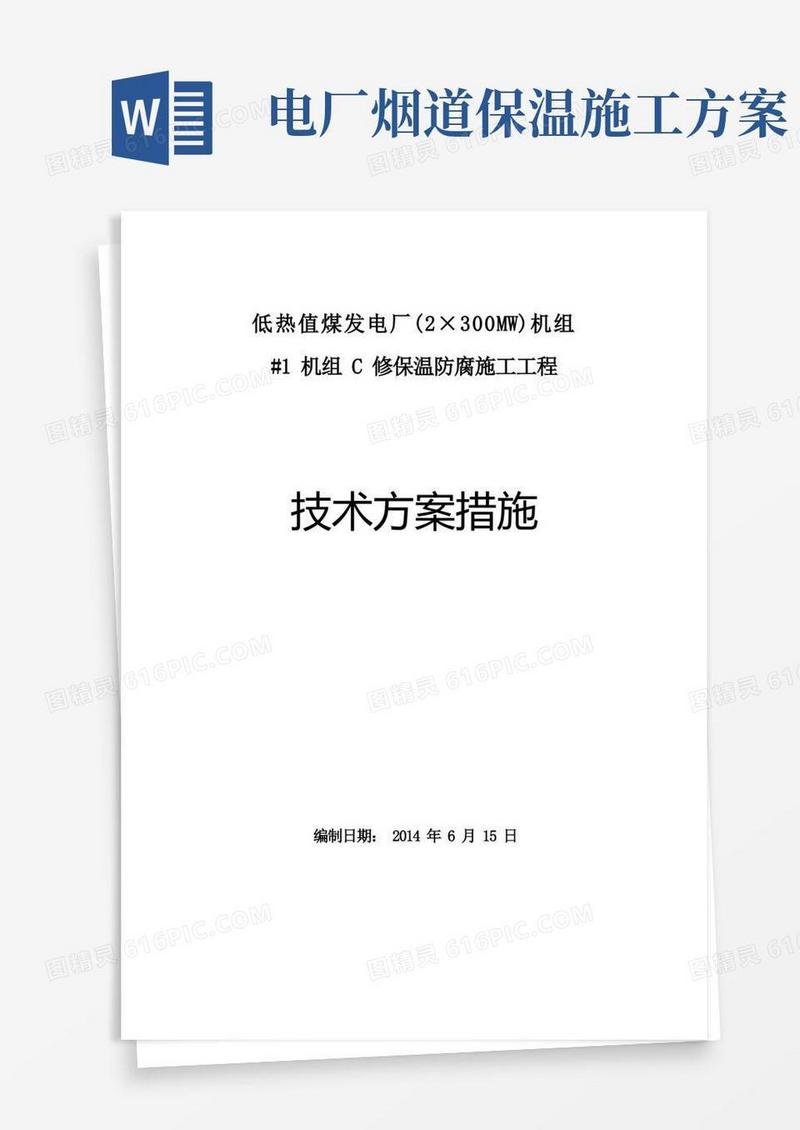 发电机组防腐保温施工方案